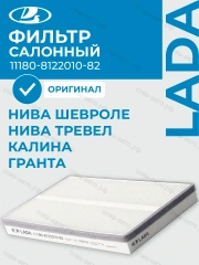 Фильтр салонный ВАЗ Калина, Гранта, Нива