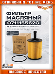 Фильтр масляный картридж VW TOUAREG 2.5 03-10, TIGUAN 2.0 07-11, TRANSPORTER T5 1.9, 2.5 03-09 Арт. VAG 071115562C