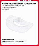 Фильтр топливный тонкой очистки для Ford Focus II (05-)/Mazda 3 (03-) 1.4i/1.6i/1.8i