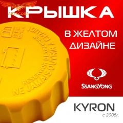 Крышка бачка расширительного для SSANGYONG КYRON с 2005