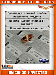 Прокладка INFINITI NISSAN QX50 QX80 NOTE TIIDA X-TRAIL 04