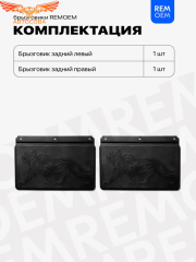 Задние брызговики для ГАЗель Некст, мягкие, 2 шт GAZ NEXT