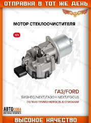 Моторедуктор стеклоочистителя для а м Газель Бизнес