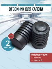 Отбойник 2 шт. капота HYUNDAI, NISSAN, KIA