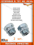 Штуцер 2 шт. насоса ГУР (короткий 18 mm) для FORD TRANSIT FIESTA FOCUS KA MONDEO
