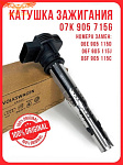 Катушка зажигания Audi, Volkswagen 07K905715G