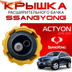 Крышка бачка расширительного для SSANGYONG ACTYON c 06 -12г.