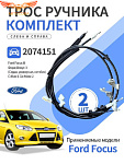 Трос ручного тормоза FORD FOCUS III 1940+1870 мм