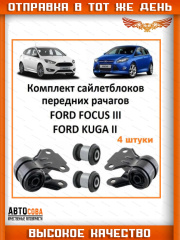 Сайлентблоки комплект для Ford Focus 2011 -> 