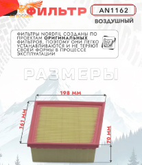 Фильтр воздушный Fiesta 2008-2018 / EcoSport 2014-2018 (кроме 2.0) (197x165x69)