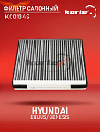 Фильтр салонный Kortex KC0134 для Hyundai Genesis, Equus, Kia Stinger