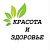 Красота и здоровье