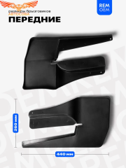 Передние брызговики, мягкие, 2 шт. NEXT