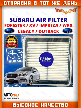Фильтр воздушный Subaru Forester, Lagacy IV, V, Outback, Tribeca, WRX, XV