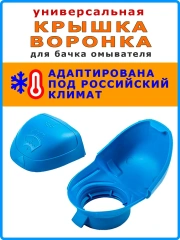 Крышка воронка бачка омывателя - VAG