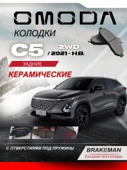 Задние тормозные колодки Омода С5