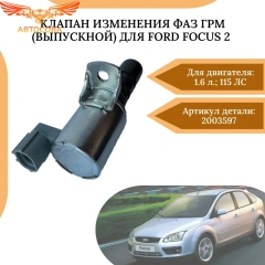Клапан VVT выпускн.(справа) B-MAX, C-MAX, ECOSPORT, FIESTA, FOCUS, GALAXY, KUGA, MONDEO, S-MAX