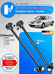 Стойка ZEKKERT SS-1144 стабилизатора перед. Mazda 3 2003-, 5 2005-