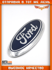 Эмблема "Ford"  крышки багажника Focus II (2008 - 2011) хетчбек, C-Max (2011 - ...), B-Max  (2012 -...) 145 mm