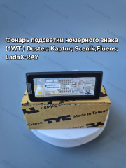 Фонарь 1 шт. подсветки номера для DUSTER; KAPTUR; SCENIK; FLUENCE; LADA XRAY