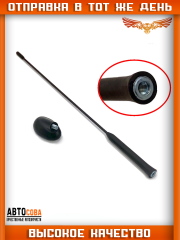 Антенна-радио с основанием 500мм (внутренняя резьба)