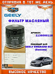 Фильтр масляный LIFAN LF479Q11017100A