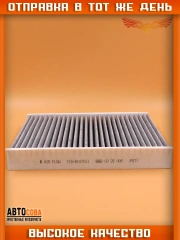 Фильтр салонный (угольный) Chery Tiggo 5, 7, 8, 8 Pro T158107011 (оригинал)