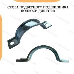 Хомут подшипника полуоси все Ford FWD 1998-
