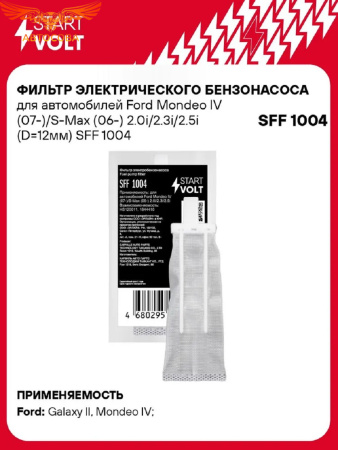 Фильтр грубой очистки топлива для Ford Mondeo IV (07-)/S-Max (06-) 2.0i/2.3i/2.5i (D 12мм) 