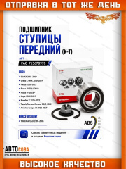 Подшипник передней ступицы Ford Focus 2011-> / Kuga-I / C-Max 2011-> (45x82x42)