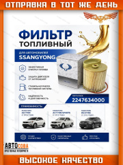 Фильтр топл. Eco SsangYong Korando III 10-, Actyon II 12-, Rexton III 12- (Дизель)