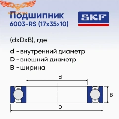Подшипник 17x35x10 6003-2RS