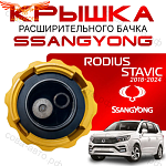 Крышка бачка расширительного для SSANGYONG RODIUS _ STAVIC с 18-24г.