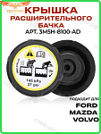 Крышка расширительного бачка Ford Focus II / III / Mondeo 2006- / TRANSIT 2006-> / 2013->