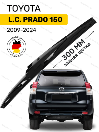щетка стеклоочистителя задняя Toyota Land Cruiser Prado 150