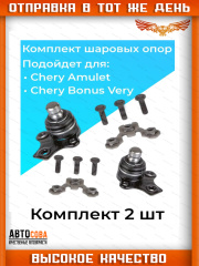 Шаровые 2 шт. опоры Chery Amulet Bonus Very A13 Tiggo Tiggo 3 Tiggo 4 Tiggo 5 Lifan X60 X70 Haval H2