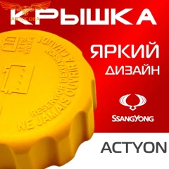 Крышка бачка расширительного для SSANGYONG ACTYON c 06 -12г.
