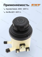Бачок гидроусилителя Hyundai Solaris 1 Kia Rio 3 