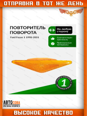 Повторитель 1 шт. ЖЕЛТЫЙ крыла Ford Focus I 1998-2004
