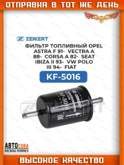 Фильтр ZEKKERT топл. Opel Astra F 91-, Vectra A 88-, Corsa A 82-, Seat Ibiza II 93-, VW Polo III 94-