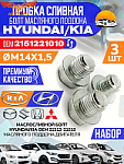 Пробка 3 шт. слива масла HYUNDAI / KIA / MOBIS и для Ford OHC, V6, Transit  2.5 D / 1,6 D, 1,8 D (14x1.5)
