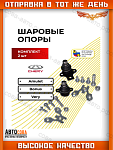 Шаровые 2 шт. опоры Chery Amulet/Bonus/Very комплект 2 шт.