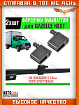 Форсунка омывателя лобового стекла Газель NEXT