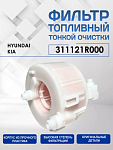 Фильтр топливный Hyundai Hyundai Accent Verna Santa Fe Elantra Solaris I10