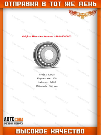 Колесный диск 5,5x15 6/205 ET 108 Mercedes Sprinter ( СПАРКА )