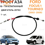 Трос газа 16V Zetec для Ford Focus 1, Tourneo Connect