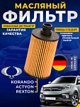 Масляный фильтр  SSANG YONG KORANDO ACTYON REXTON TURISMO STAVIC