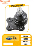 Опора шаровая Ford Fiesta 02-, Fusion 02-