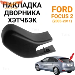 Накладка дворника хетчбек для Ford Focus 2
