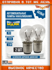 Лампы 2 шт. автомобильные P21W 12V 21W BA15s для стоп-сигнала, поворотника и заднего хода